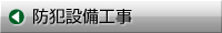 BB-HCM BB-S 防犯カメラ工事・電気工事・IT工事・空調工事・省エネ技術のエースワンサポートサービスは、全国ネットと確かな工事で皆様方のニーズにお応えいたします。