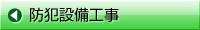 BB-HCM BB-S 防犯カメラ工事・電気工事・IT工事・空調工事・省エネ技術のエースワンサポートサービスは、全国ネットと確かな工事で皆様方のニーズにお応えいたします。