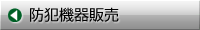 BB-HCM BB-S 防犯カメラ工事・電気工事・IT工事・空調工事・省エネ技術のエースワンサポートサービスは、全国ネットと確かな工事で皆様方のニーズにお応えいたします。