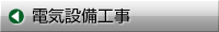 BB-HCM BB-S 防犯カメラ工事・電気工事・IT工事・空調工事・省エネ技術のエースワンサポートサービスは、全国ネットと確かな工事で皆様方のニーズにお応えいたします。