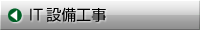 BB-HCM BB-S 防犯カメラ工事・電気工事・IT工事・空調工事・省エネ技術のエースワンサポートサービスは、全国ネットと確かな工事で皆様方のニーズにお応えいたします。