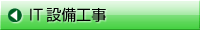 BB-HCM BB-S 防犯カメラ工事・電気工事・IT工事・空調工事・省エネ技術のエースワンサポートサービスは、全国ネットと確かな工事で皆様方のニーズにお応えいたします。